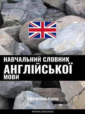 cover image of Навчальний словник англійської мови